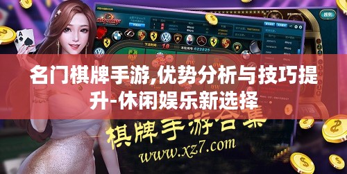 名门棋牌手游,优势分析与技巧提升-休闲娱乐新选择
