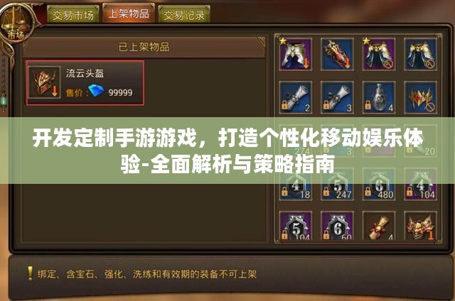 开发定制手游游戏，打造个性化移动娱乐体验-全面解析与策略指南