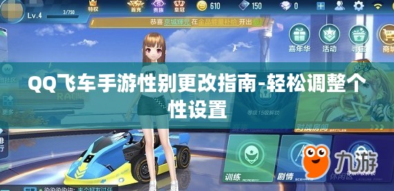QQ飞车手游性别更改指南-轻松调整个性设置