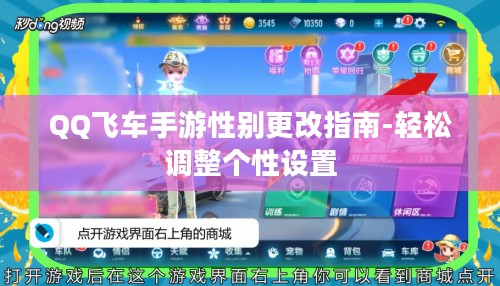 QQ飞车手游性别更改指南-轻松调整个性设置