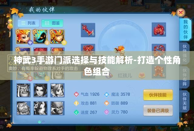 神武3手游门派选择与技能解析-打造个性角色组合