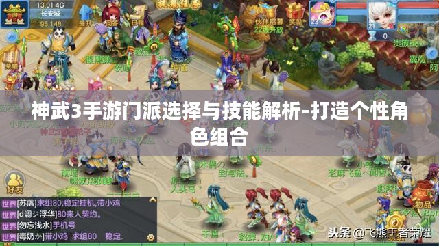 神武3手游门派选择与技能解析-打造个性角色组合