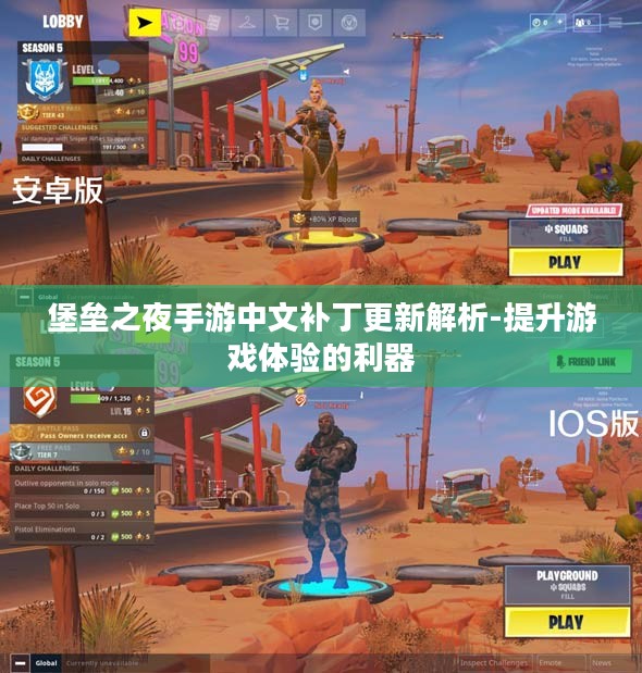 堡垒之夜手游中文补丁更新解析-提升游戏体验的利器
