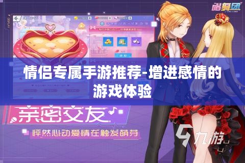 情侣专属手游推荐-增进感情的游戏体验