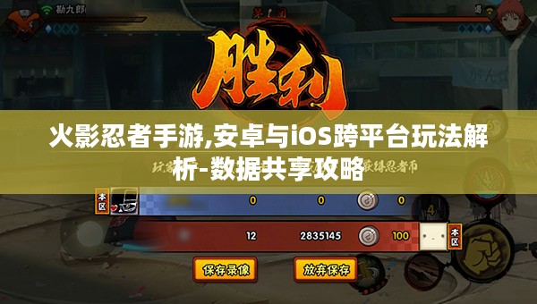 火影忍者手游,安卓与iOS跨平台玩法解析-数据共享攻略