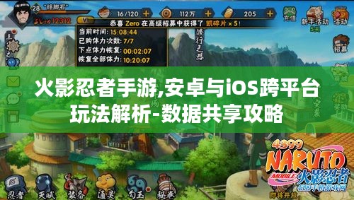火影忍者手游,安卓与iOS跨平台玩法解析-数据共享攻略 火影忍者手游,安卓与iOS跨平台玩法解析-数据共享攻略