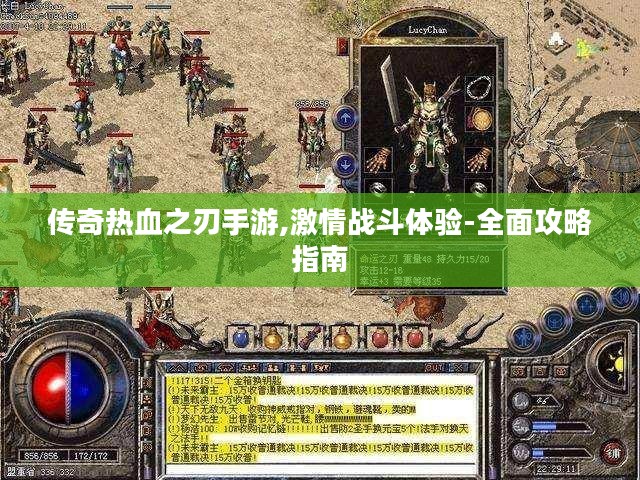传奇热血之刃手游,激情战斗体验-全面攻略指南