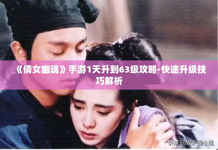《倩女幽魂》手游1天升到63级攻略-快速升级技巧解析