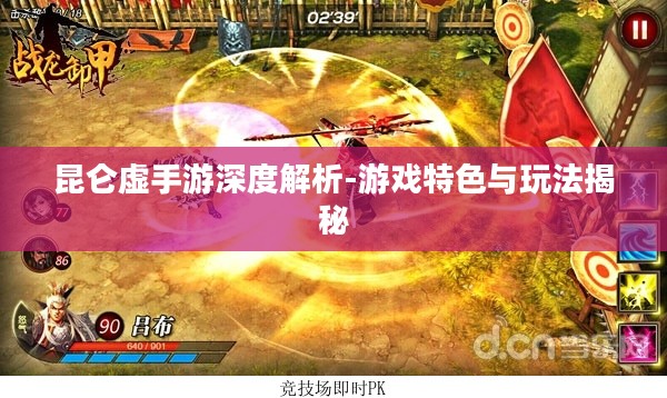 昆仑虚手游深度解析-游戏特色与玩法揭秘