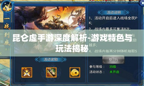 昆仑虚手游深度解析-游戏特色与玩法揭秘
