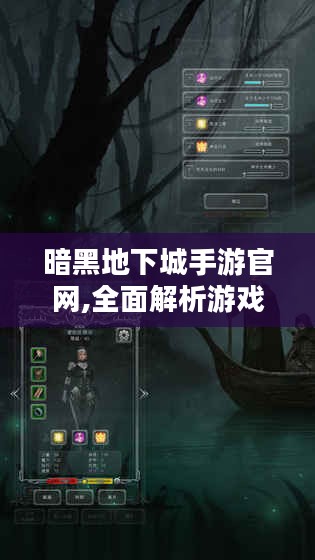 暗黑地下城手游官网,全面解析游戏特色-玩家必备指南
