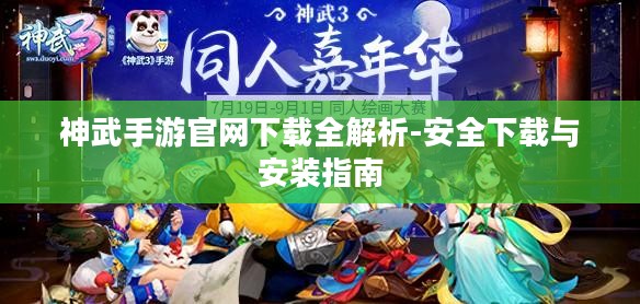 神武手游官网下载全解析-安全下载与安装指南