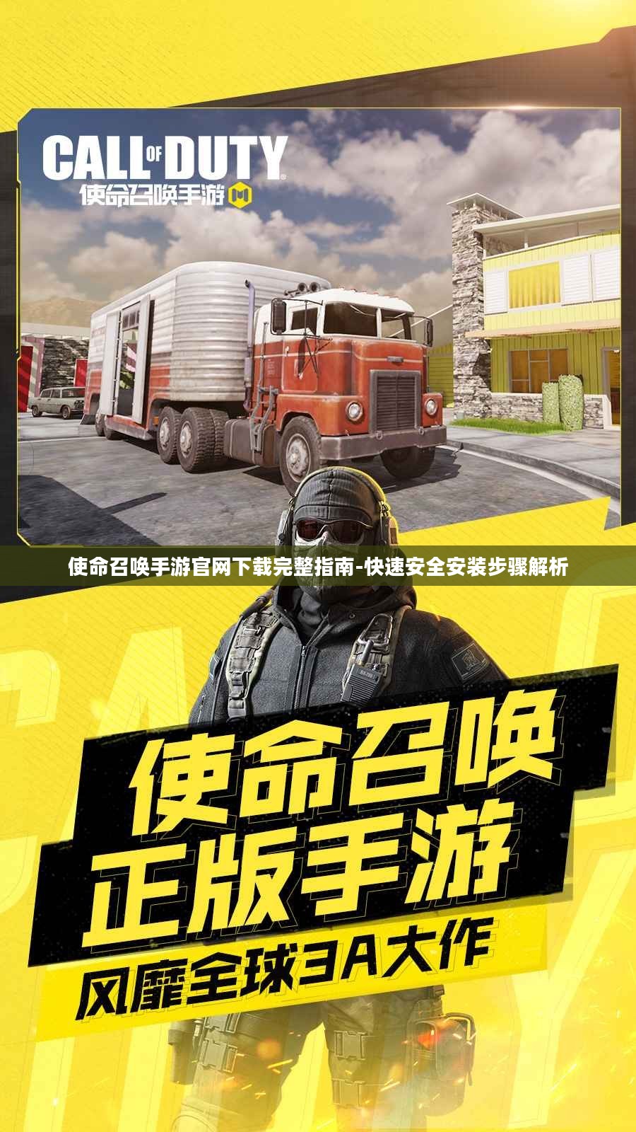 使命召唤手游官网下载完整指南-快速安全安装步骤解析