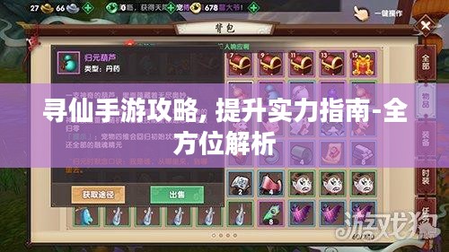 寻仙手游攻略, 提升实力指南-全方位解析