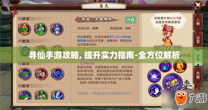 寻仙手游攻略, 提升实力指南-全方位解析