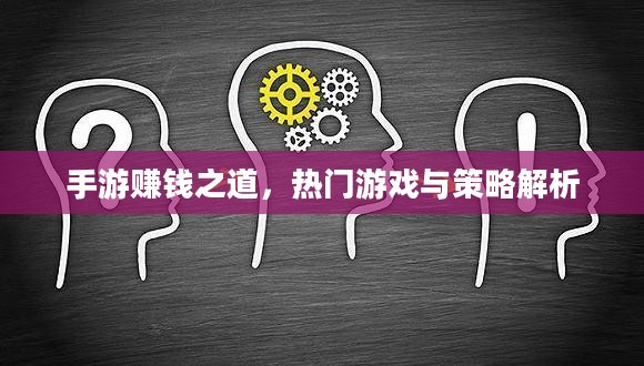手游赚钱之道，热门游戏与策略解析