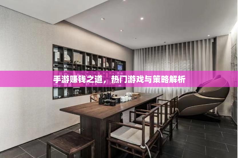 手游赚钱之道，热门游戏与策略解析