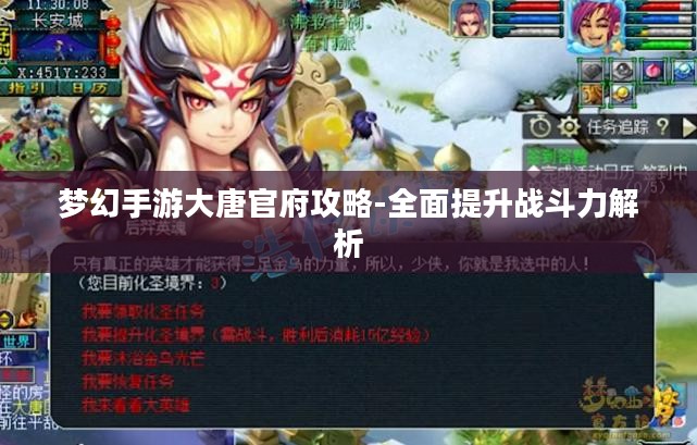 梦幻手游大唐官府攻略-全面提升战斗力解析