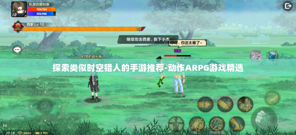 探索类似时空猎人的手游推荐-动作ARPG游戏精选