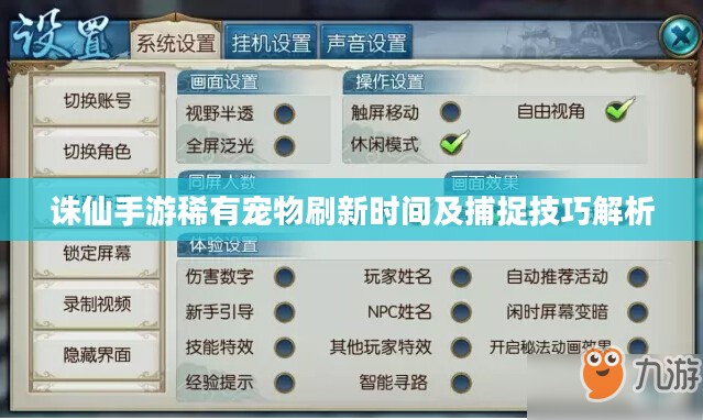 诛仙手游稀有宠物刷新时间及捕捉技巧解析