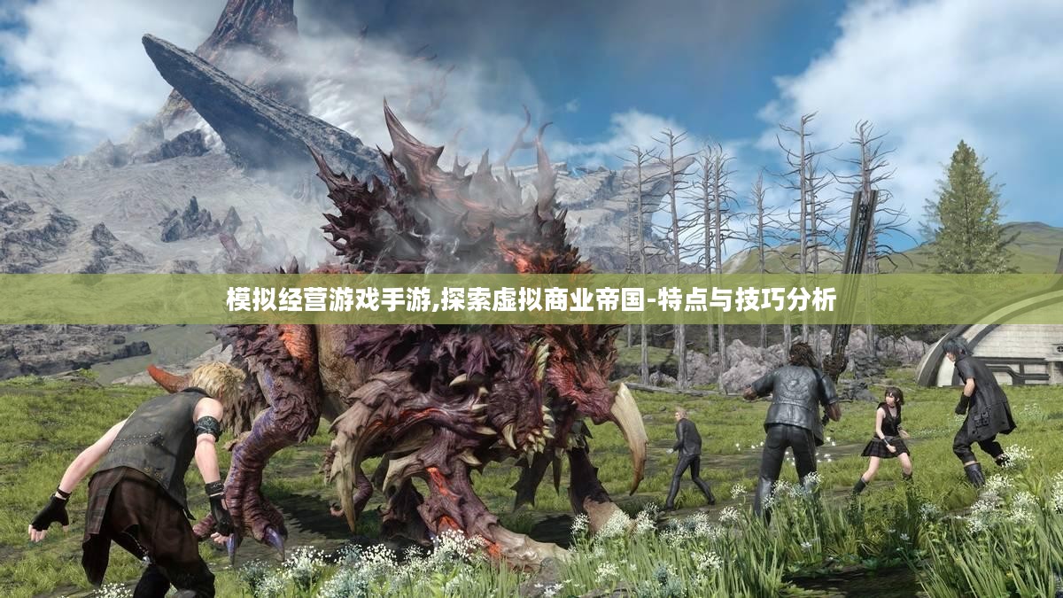 模拟经营游戏手游,探索虚拟商业帝国-特点与技巧分析