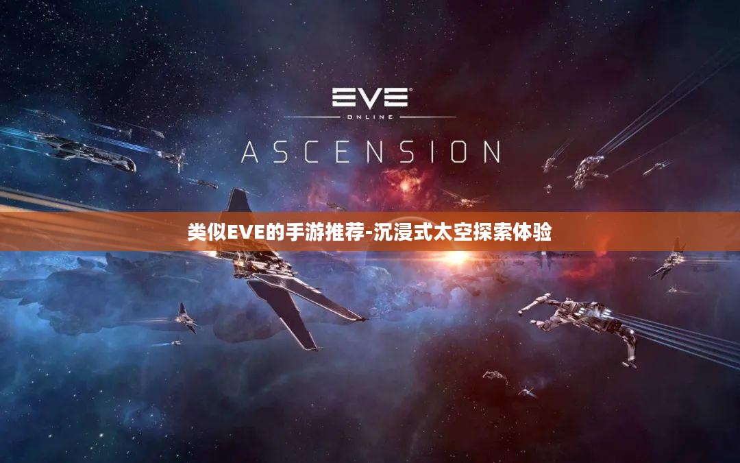 类似EVE的手游推荐-沉浸式太空探索体验