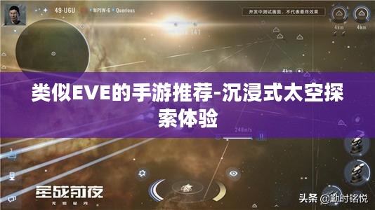 类似EVE的手游推荐-沉浸式太空探索体验