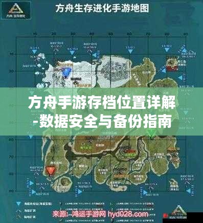 方舟手游存档位置详解-数据安全与备份指南