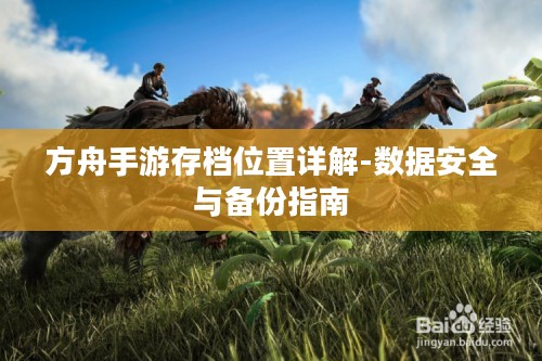 方舟手游存档位置详解-数据安全与备份指南