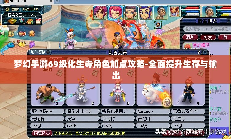 梦幻手游69级化生寺角色加点攻略-全面提升生存与输出