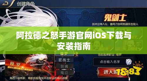 阿拉德之怒手游官网iOS下载与安装指南