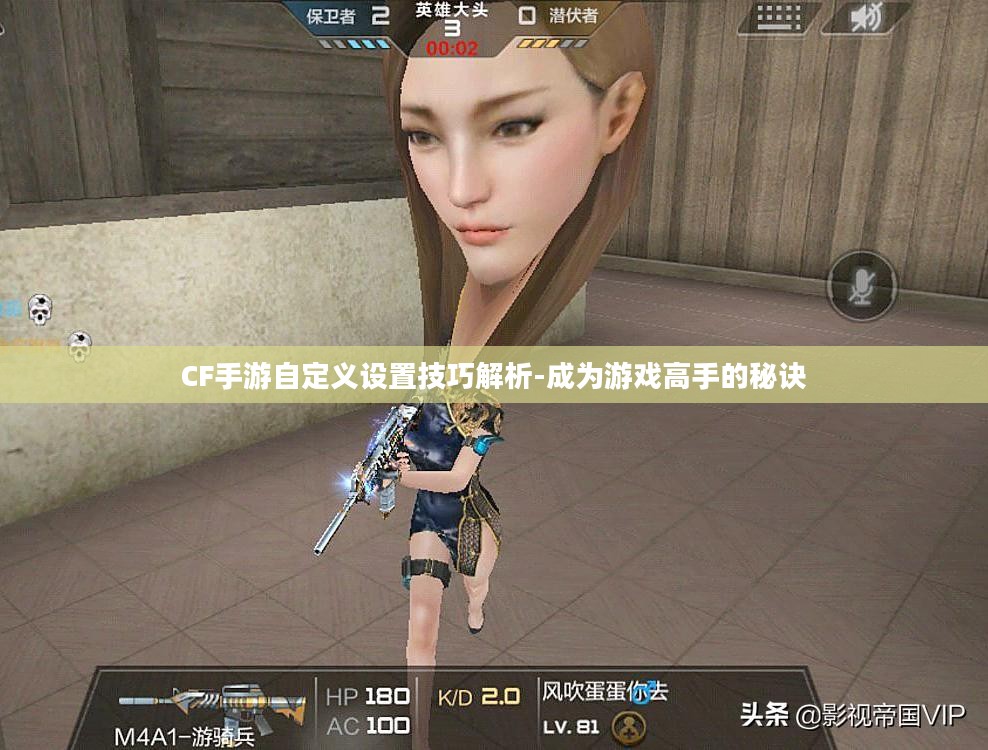 CF手游自定义设置技巧解析-成为游戏高手的秘诀