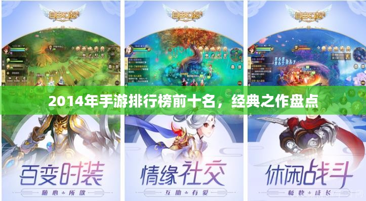 2014年手游排行榜前十名，经典之作盘点