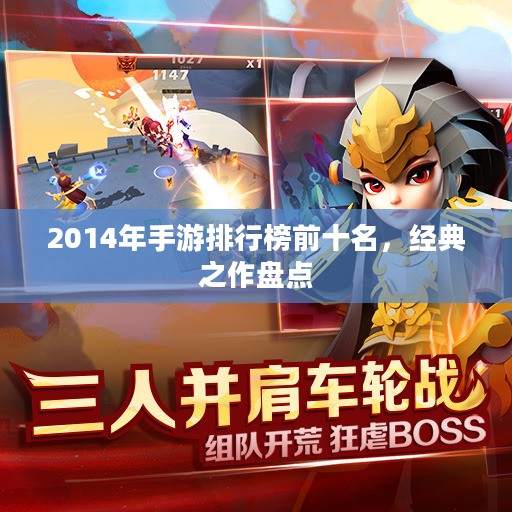 2014年手游排行榜前十名，经典之作盘点
