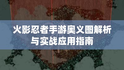 火影忍者手游奥义图解析与实战应用指南