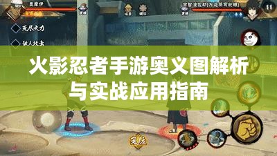 火影忍者手游奥义图解析与实战应用指南