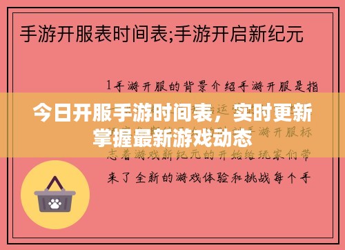 今日开服手游时间表，实时更新掌握最新游戏动态