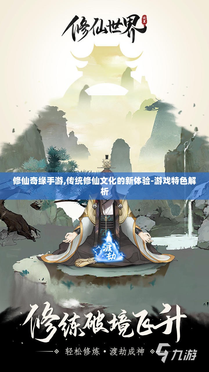 修仙奇缘手游,传统修仙文化的新体验-游戏特色解析