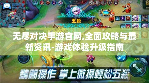 无尽对决手游官网,全面攻略与最新资讯-游戏体验升级指南