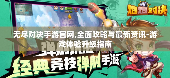 无尽对决手游官网,全面攻略与最新资讯-游戏体验升级指南