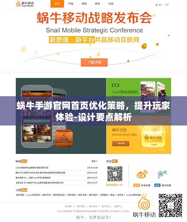 蜗牛手游官网首页优化策略，提升玩家体验-设计要点解析