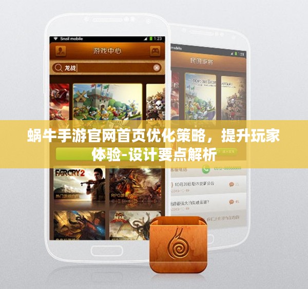 蜗牛手游官网首页优化策略,提升玩家体验-设计要点解析 蜗牛手游官网首页优化策略,提升玩家体验-设计要点解析