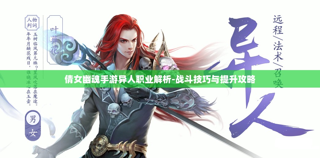 倩女幽魂手游异人职业解析-战斗技巧与提升攻略