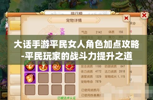 大话手游平民女人角色加点攻略-平民玩家的战斗力提升之道