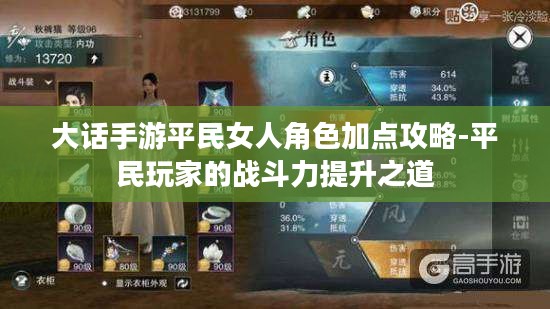 大话手游平民女人角色加点攻略-平民玩家的战斗力提升之道