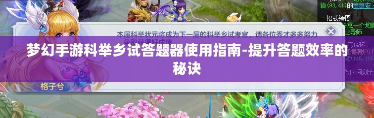 梦幻手游科举乡试答题器使用指南-提升答题效率的秘诀