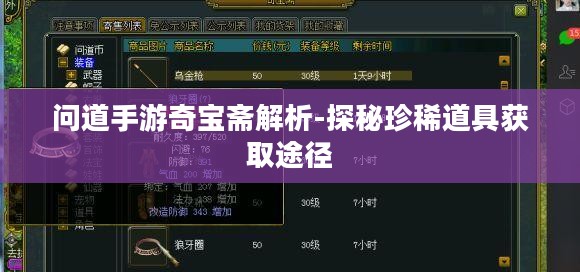 问道手游奇宝斋解析-探秘珍稀道具获取途径