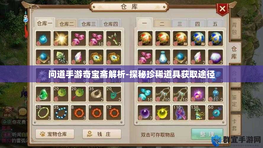 问道手游奇宝斋解析-探秘珍稀道具获取途径