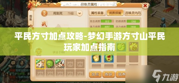 平民方寸加点攻略-梦幻手游方寸山平民玩家加点指南