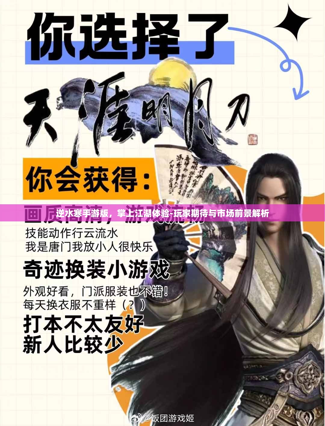 逆水寒手游版，掌上江湖体验-玩家期待与市场前景解析